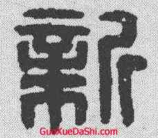 新,漢印 ,書法字典
